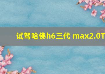 试驾哈佛h6三代 max2.0T